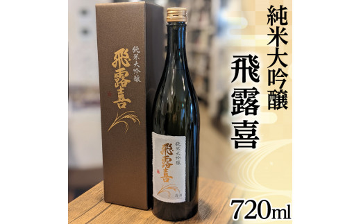 48-A 飛露喜（純米大吟醸）| 廣木酒造 福島県 日本酒 山田錦 ※離島への ...