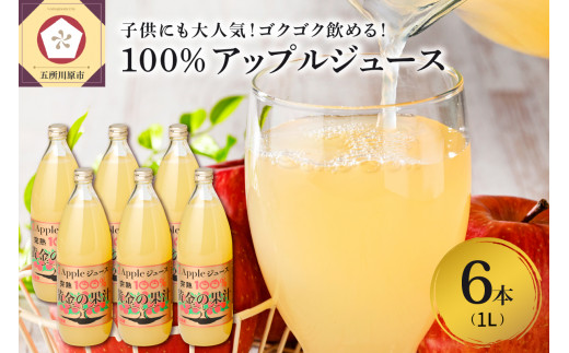 青森県産完熟100％りんごジュース1L×6本【選べる配送月】