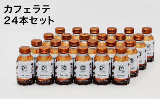 5915 0969 丸山珈琲のカフェラテ 270ml 24本入り 長野県小諸市 ふるさと納税 ふるさとチョイス