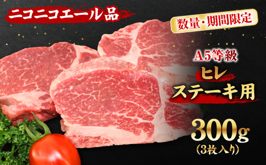 【A5等級 博多和牛】ヒレステーキ用 300g (3枚入り)【ニコニコエール品】