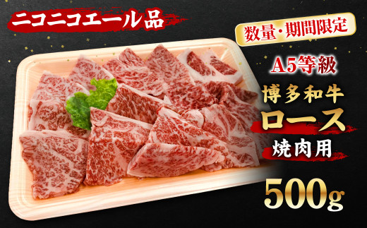 【A5等級 博多和牛】ロース 焼肉用 500g【ニコニコエール品】