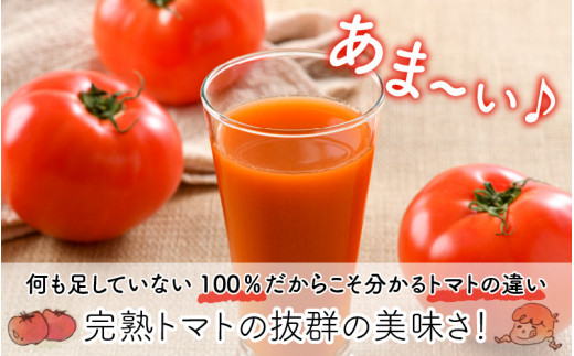 無添加】100％完熟トマトジュース 300ml×4本 《朝食に休息時間に