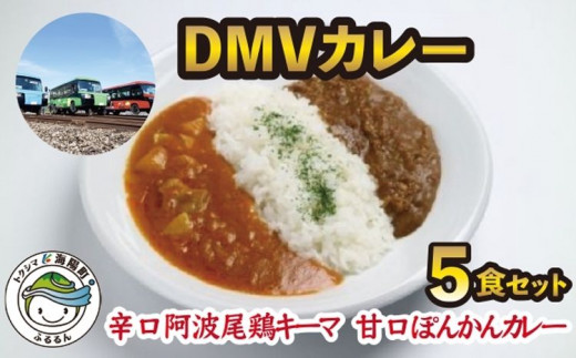 DMVカレー５食セット カレー レトルト 阿波尾鶏 5食入り DMVカレー