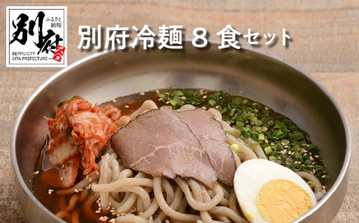 別府冷麺8食セット 298213 - 大分県別府市