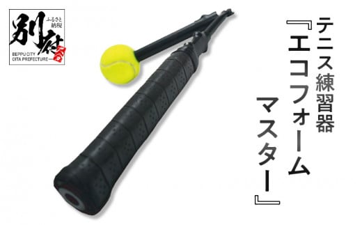 テニス練習器『エコフォームマスター』 298112 - 大分県別府市