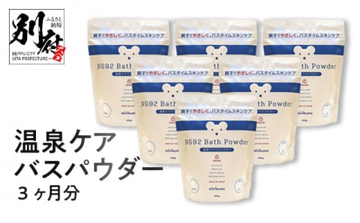 【温泉ケア　入浴剤】3ヶ月分　赤ちゃんとママのお肌の為に作られた【minikuma】  298314 - 大分県別府市