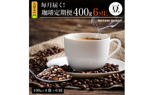 ふるさと納税 毎月届く！コーヒー４００g 粉コース！定期便６ヶ月