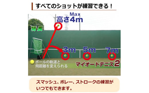 全自動球出しテニス練習機『マイオートテニス2』 / 大分県別府市