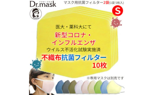 アニちゃんマークのドクターマスク用 不織布抗菌・抗ウイルスフィルターSサイズ 10枚(1袋 5枚入)【1290486】 760548 - 奈良県高取町