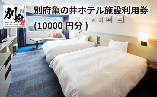 別府亀の井ホテル施設利用券(10000円分)