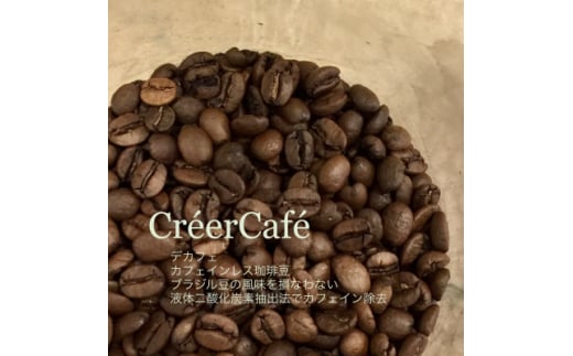(CreerCafe)遠赤外線焙煎したて!美味しいカフェインレス(ブラジル)[豆]400g【1297892】