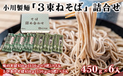 【小川製麺】「3束ねそば」詰合せ 450g(150g×3束)×6入 FY18-958