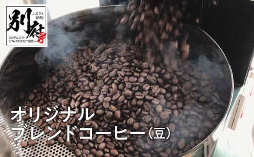 自家焙煎オリジナルブレンドコーヒー（豆）200g×2袋 298178 - 大分県別府市