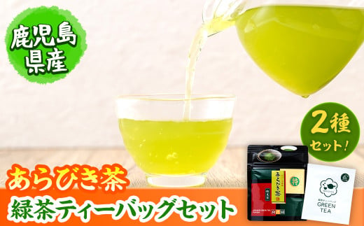 急須いらずの緑茶2点セット(粉末茶・ティーバッグ) p5-038 427651 - 鹿児島県志布志市
