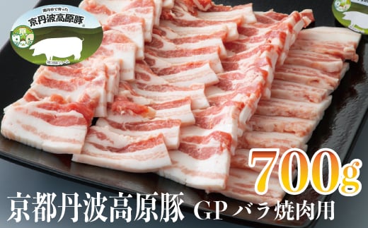 011N425 京丹波高原豚GPバラ焼肉用700g[高島屋選定品］