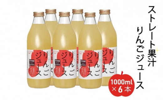 ストレート果汁りんごジュース1000ml x 6本 685280 - 青森県弘前市
