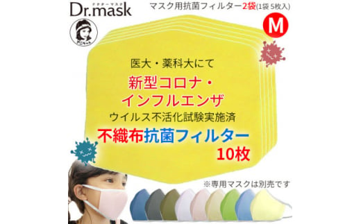 アニちゃんマークのドクターマスク用 不織布抗菌・抗ウイルスフィルターMサイズ 10枚(1袋 5枚入)【1290488】 760549 - 奈良県高取町