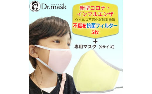 アニちゃんマークのドクターマスク(S(子ども)レモン)+不織布抗菌・抗ウイルスフィルター(5枚)【1291331】 760552 - 奈良県高取町