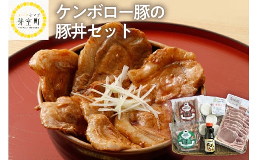 北海道十勝芽室町 ケンボロー豚の豚丼セット me003-018c 685325 - 北海道芽室町