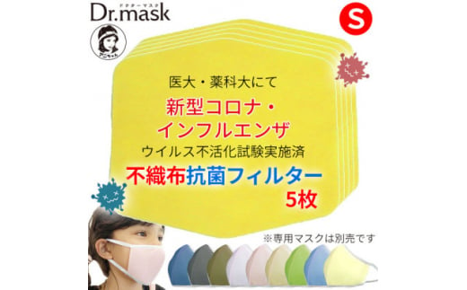 アニちゃんマークのドクターマスク用 不織布抗菌・抗ウイルスフィルター Sサイズ 5枚【1289173】 760545 - 奈良県高取町