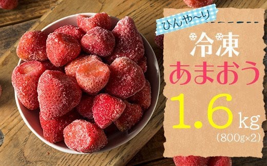 2J3【冷凍】 博多 あまおう 1.6kg（800g×2袋） 264907 - 福岡県東峰村
