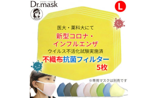 アニちゃんマークのドクターマスク用 不織布抗菌・抗ウイルスフィルター Lサイズ 5枚【1289175】 760547 - 奈良県高取町