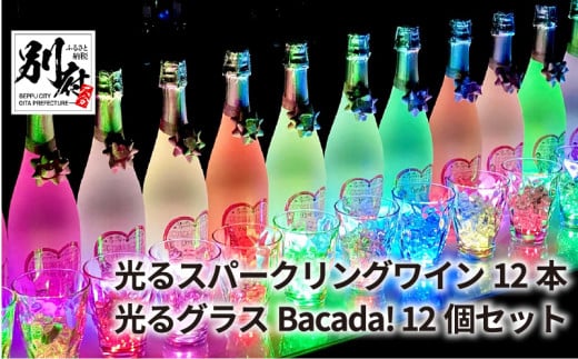 光るスパークリングワインDonDake〜12本&光るグラスBacada! 12個セット