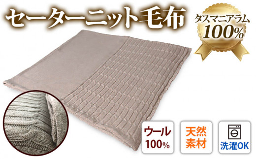 洗える タスマニアラム100% セーターニット 毛布 シングル [0402]