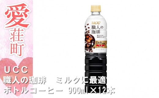 UCC 職人の珈琲 ミルクに最適 ボトルコーヒー 900ml×12本 318482 - 滋賀県愛荘町