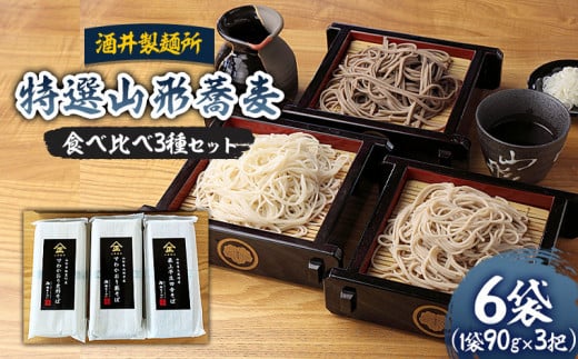 FY22-055 【酒井製麺所】特選山形蕎麦 食べ比べ 3種 (90g×3把)×6袋