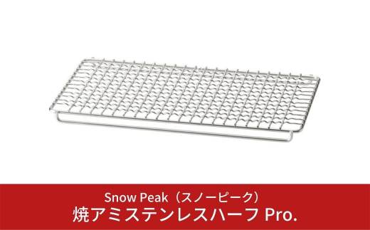 スノーピーク 焼アミステンレスハーフ Pro. S-029HA (Snow Peak