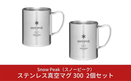 スノーピーク ステンレス真空マグ 300 2個セット MG-213 (Snow Peak) キャンプ用品 アウトドア用品  マグカップ【021S002】|株式会社スノーピーク