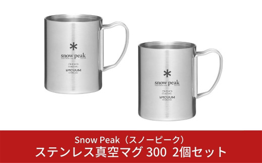 スノーピーク　300ml 2個セット