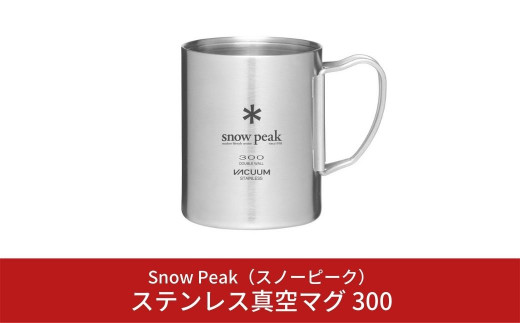 スノーピーク ステンレス真空マグ 300 MG-213 (Snow Peak) キャンプ用品 アウトドア用品  マグカップ【011S029】|株式会社スノーピーク