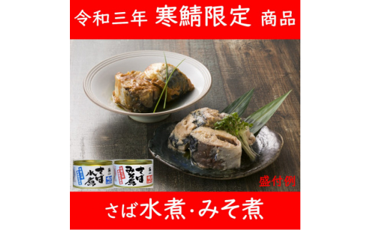 寒鯖限定品 さば缶詰水煮・みそ煮200g×各6缶(計12缶)　ギフト箱入【1294064】