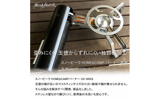 鍛冶屋の頓珍漢 スノーピーク HOME&CAMP バーナー 専用五徳GTK-3