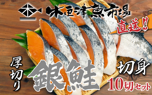 KJ002 木更津魚市場直送！厚切り減塩【銀鮭】切身10切セット
