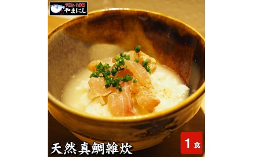 天然真鯛雑炊（1食分）×５パック 890370 - 山口県下関市