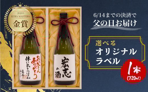 [父の日 6/15 お届け]父の日指定可 名入れ 日本酒 純米大吟醸 白真弓 "誉" オリジナルラベル ギフト プレゼント 父の日 父の日ギフト 2025
