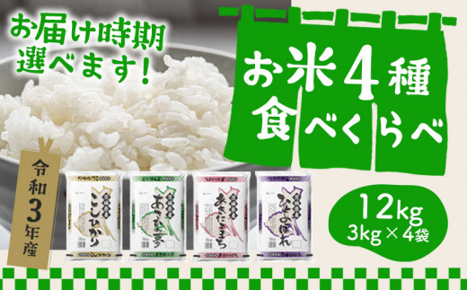 K1141 ※先行予約受付中※【令和3年産】茨城県のお米４種食べ比べ12kgセット（3kg×4袋）10kg以上 2021年産
