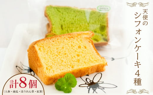シフォン ケーキ 4種類 8個 セット スイーツ 冷凍 野菜 ギフト 人参 紅茶 ほうれん草 かぼちゃ