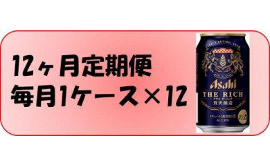 ふるさと納税アサヒ　ザ・リッチ缶　350ml×24本入り　1ケース ×12ヶ月定期便　　名古屋市