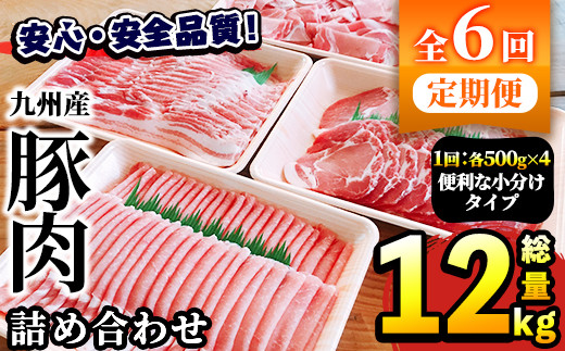 定期便・全3回＞豚肉詰め合わせ(各500g×4種×3回・総量6kg)国産 ぶた肉