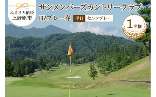 【ゴルフ】サンメンバーズカントリークラブ(平日セルフプレー)1Rプレー券(１名様)