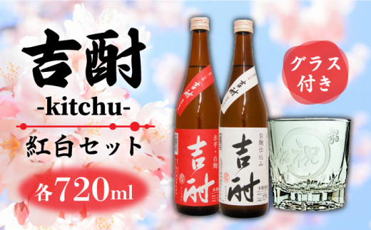 吉酎紅白焼酎 オリジナル祝彫刻グラスセット 各種お祝 父の日 誕生日 還暦 命名 自分へのご褒美に うらかわ酒店 Lar085 長崎県長崎市 ふるさと納税 ふるさとチョイス