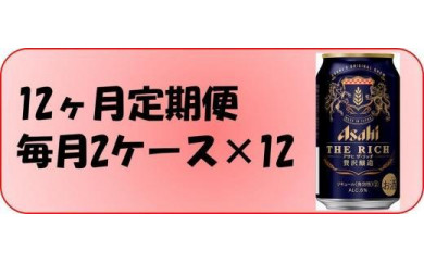 ふるさと納税アサヒ　ザ・リッチ缶　350ml×24本入り　2ケース×12ヶ月定期便 　　名古屋市