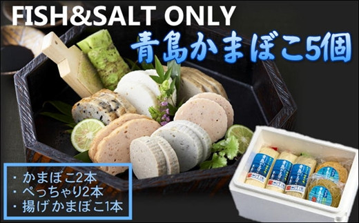【A7-036】FISH&SALT ONLY 青島かまぼこ5個入り