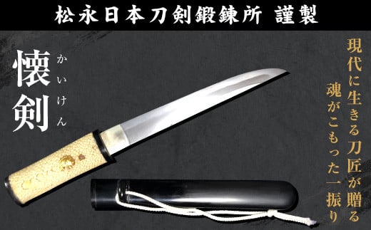荒尾市 日本刀 「懐剣」(15～16cm) 松永日本刀剣鍛錬所《150日以内に
