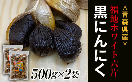 【青森黒にんにく問屋】福地ホワイト六片種の原産地 青森県産無添加黒にんにく（約1kg） 国産 最高級品種 福地ホワイト 高級ブランド ニンニク 日本一  産地 青森にんにく F21U-176|有限会社トータル