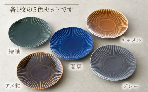 波佐見焼】しのぎ 中皿 プレート 5colors 5枚セット 食器 皿 【一龍陶